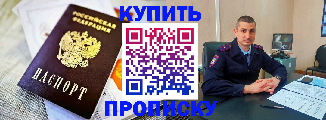 купить прописку в Палласовке